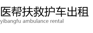 沙雅县医帮扶救护车出租公司